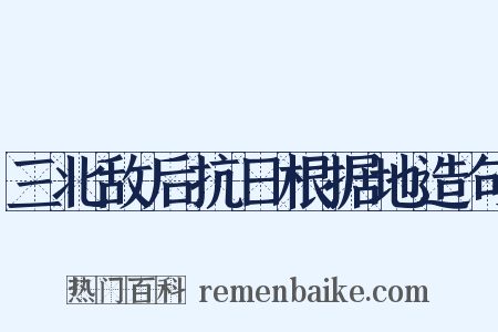 三北敌后抗日根据地造句是什么意思的图片